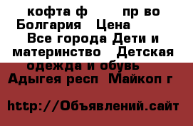 кофта ф.Chaos пр-во Болгария › Цена ­ 500 - Все города Дети и материнство » Детская одежда и обувь   . Адыгея респ.,Майкоп г.